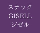 もう一杯だけ。スナックジゼルでお待ちしています 静かに心をほどく小さなスナックです。 イメージ1