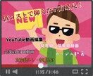 低コストで高クオリティな動画編集できちゃいます お急ぎ便はなんと依頼を受けたその日中に完成！★ イメージ1