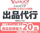Yahoo!ショッピングへ出品作業を代行します 13年以上の出品経験、商品登録いたします。 イメージ1