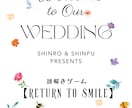 謎解き好きなご夫婦へ《ウェディング謎解き》作ります 『来た人みんなが楽しくなれる』それが新郎新婦の一番の望み イメージ2