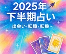 2025下半期の未来を占います 出会い・転職など25年後半の転機を先読みで人生逆転 イメージ1