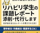 リハビリ学生の課題レポート添削や代行します 具体的で分かりやすい！読むだけで学びになるレポートの書き方！ イメージ1