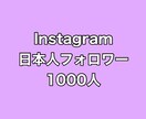 インスタ日本人フォロワー1000人増やします ⭐️激安⭐️日本人フォロワーが増えるよう拡散します! イメージ1