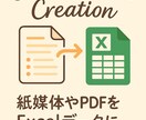 Excelデータ作成します 紙しかない・・・手書きしかない・・・をデータ化します。 イメージ1