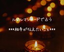 ルノルマンカードで相手が伝えたいことを占います 気になるお相手が言えずにいるあなた様への気持ちを読み解きます イメージ1