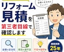 リフォーム見積を第三者目線で確認します 営業なしで建築実務目線で確認します イメージ2