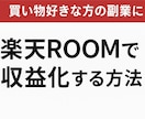 楽天ROOMで稼いだ方法教えます 副業で収入を得たい方におすすめ！ イメージ1