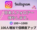 フォロワー増やします 日本人フォロワー100人増加で信頼度アップ！ イメージ1