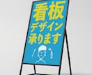 大型看板・A型看板デザイン制作します 大型看板や野立て看板など「遠くからでも良く見える」デザイン イメージ1