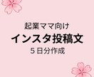 集客につながるインスタ投稿文５日分作ります 忙しいママでも想いが伝わる投稿を一緒に作ります イメージ1