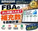 Amazon FBAの販売予測を自動計算します Amazon歴15年以上の店長が実際に使う在庫補充ツールです イメージ1