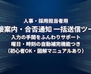 GASで面接案内や合否通知メールを一括送信します 誤送信を低減！名入れ・日時・会場を自動で差し込みます イメージ1