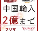 9年の実績現役オーナー【中国輸入物販】ます 利益率良し。効率良し。仕組み化よし。 イメージ1
