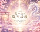 龍神様の願望成就　あなたの願い！龍神様が叶えます "宇宙最高神"八大龍王様を降ろし、あなたの願いを成就へ誘う！ イメージ2