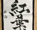 書体が好きな方おすすめ！筆の動きで表現ます この時代の書道って素敵じゃないですか？ イメージ4