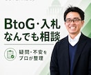 BtoG・入札の疑問にプロがなんでも答えます 資格・案件探し・提案書まで60分でまるごと個別相談 イメージ1