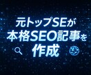 本格的なSEO対応をした高品質な記事を制作します リサーチ・企画構成から執筆まで全てまとめて担当！！ イメージ1