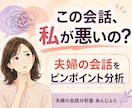 夫婦の会話をピンポイントで分析します 「私が悪いの？」を事実と解釈に分けて整理します イメージ1