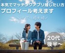 アプリのプロフィールにお悩みの方、お手伝いします 本気でアプリ婚目指したい20代後半〜の方を男女目線でフォロー イメージ1