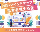 対話×マインドマップで思考を見える化します 壁打ちで思考整理。悩みのトンネルを掘り起こすお手伝いをします イメージ1