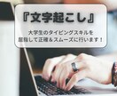 文字起こしで大学生活をお手伝いします 動画・音声をテキスト化し、 学習効率UPのお手伝いを致します イメージ1