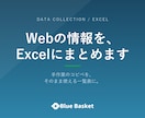 Webサイトの情報を収集しExcel化します 手作業のコピペを、正確な一覧表に変えます イメージ1