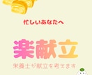 栄養士があなたに合わせた1週間分の献立を作成します 毎日の「何食べよう？」をラクにします イメージ1