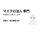 マイクロ法人・ひとり社長のお悩みにお答えします 税理士／独立開業16年・自らマイクロ法人を運用中 イメージ1