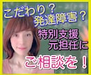特別支援・発達障害・不登校のお悩みサポートします 小、中、特別支援学校の元担任が親御さんのお悩みに寄り添います イメージ7