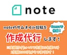 note読者を惹きつけるサムネイルを作成します 実績作りの為、先着10名様限定で1枚2000円で作成します！ イメージ1