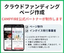クラウドファンデング ページ制作します CAMPFIRE公式パートナーがページ制作します イメージ1