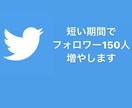 Twitter日本人フォロワー150人増やします 検証垢以外の日本人になります♪ イメージ1