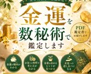 金運の流れを数秘術で鑑定します 金運・お金との相性を数秘術で鑑定【オリジナル鑑定書をお届け】 イメージ1