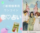 新規専用恋♡占い☆恋の悩みと相手の気持ちを占います タロット鑑定＋ルノルマンカードでお相手の気持ちを詳しく鑑定！ イメージ1