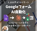Googleフォーム→Slack通知を自動化します 【AI自動化】スターターパック。まずはAIを試してみたい方へ イメージ1