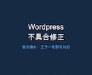 WordPressの不具合を即日修正します 原因の切り分けから修正まで丁寧に対応します イメージ1