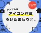 格安！アイコン作成うけたまわります シンプルなアイコンなるはやで仕上げます！ イメージ1