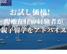 お試し価格！親子留学を豊富な経験でアドバイスします セブ島、ニュージーランドでの親子留学の経験からご提案します イメージ1