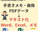 紙・PDFなどデータからテキスト化いたします 手書き資料を含む紙資料やPDFなどのデータをテキスト化します イメージ1