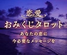 恋愛おみくじタロット✩知りたいテーマを１つ選べます あなたの恋に、今必要なメッセージを。 イメージ1