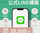 1月までの限定価格！公式LINE構築代行します 導線設計・自動化・デザインまでまとめて制作！ イメージ1