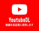 Youtubeの動画をまとめてダウンロードします 50動画1,000円！再安値に挑戦中！高品質保存！ イメージ1