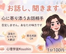 心理学を学ぶ私が、あなたのお話を丁寧にお聴きします 評価や否定は一切なし。安心してお話しできる心の避難所です。 イメージ1