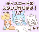 ディスコード用のスタンプ2点作ります ディスコード用のゆるいイラストのスタンプ作ります イメージ1