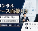 コンサルのケース面接対策をします 元戦コン（MBB）・Big4の面接官経験者がフィードバック イメージ1