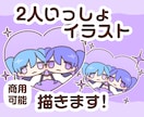 ゆるくてちかい2人いっしょイラスト描きます SNS・アイコン向け 2人いっしょイラスト イメージ1