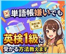 単語帳嫌いでも英検に受かる方法教えます 「普通」の勉強法が合わないと感じている人、お話ししませんか？ イメージ1