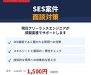 SES案件の面談通過率を上げます SES面談でよく聞かれる質問と答え方を教えます イメージ1