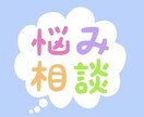 お悩みの相談をお受け致します 悩んでいる人の力に少しでもなりたいので気軽にご相談ください。 イメージ1