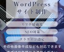WordPressでサイト作成します 個人事業・店舗向けサイト作成いたします イメージ1